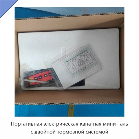 Портативная электрическая канатная мини-таль с двойной тормозной системой