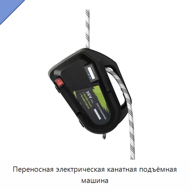 Переносная электрическая канатная подъёмная машина — Электротали