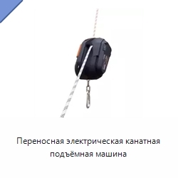 Переносная электрическая канатная подъёмная машина