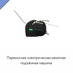Переносная электрическая канатная подъёмная машина
