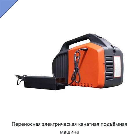 Переносная электрическая канатная подъёмная машина