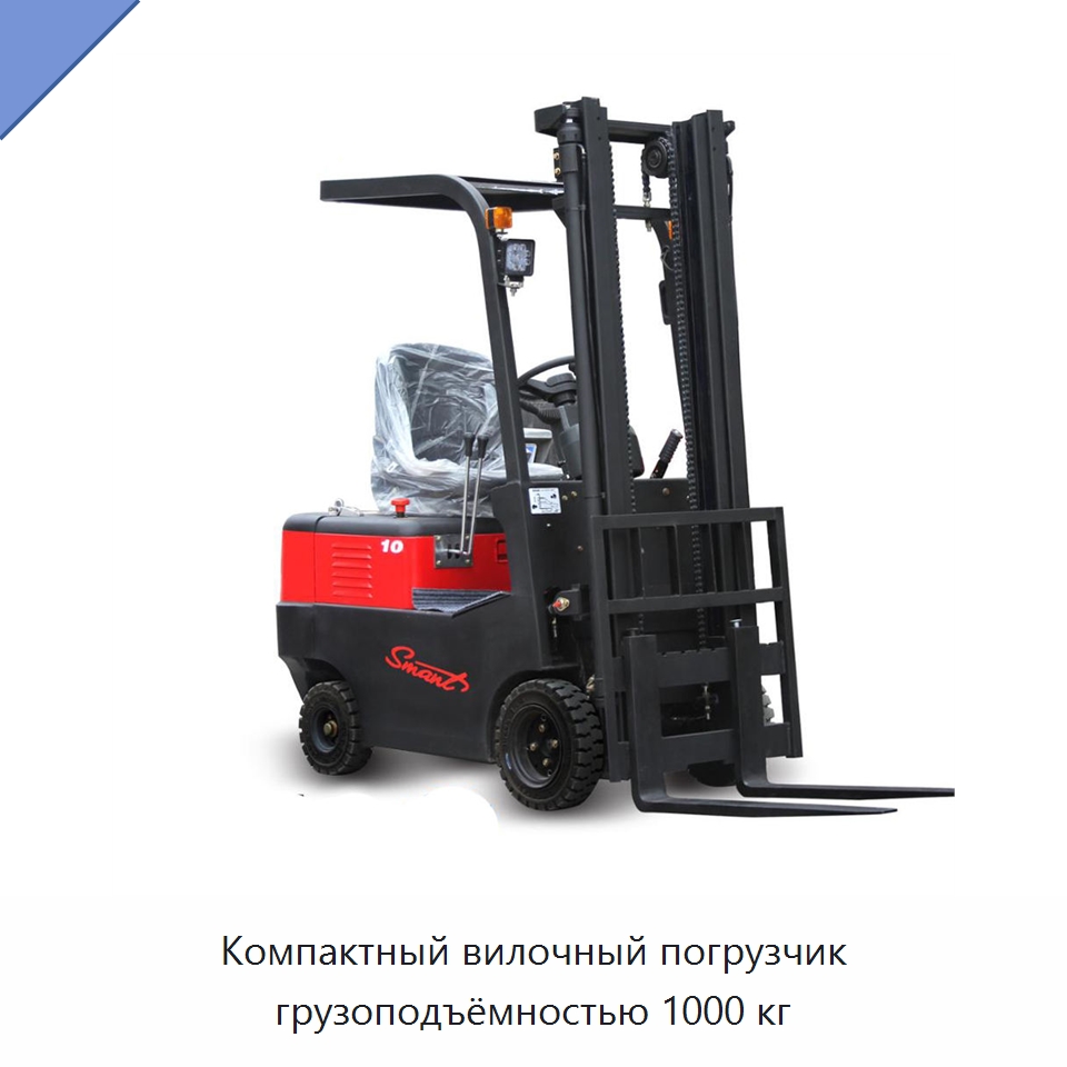 Компактный вилочный погрузчик грузоподъёмностью 1000 кг — Вилочные погрузчики