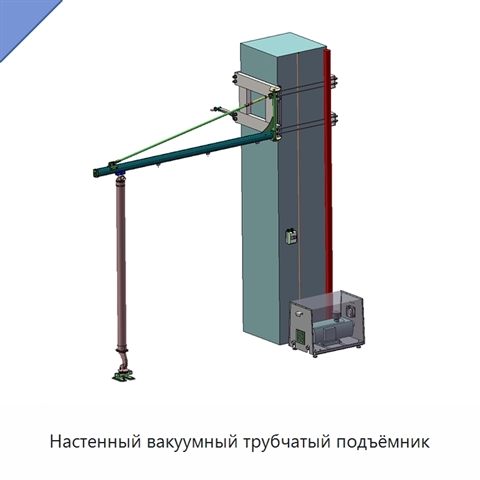 Настенный вакуумный трубчатый подъёмник