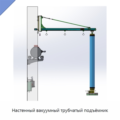 Настенный вакуумный трубчатый подъёмник