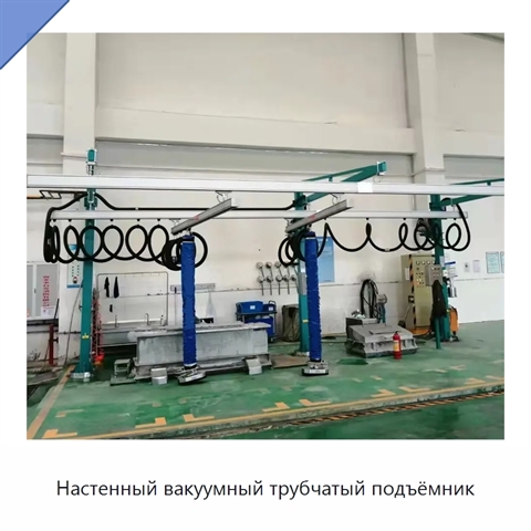 Настенный вакуумный трубчатый подъёмник