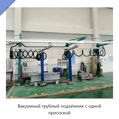 Вакуумный трубный подъёмник с одной присоской