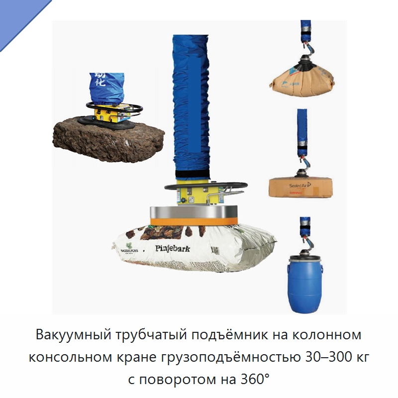 Вакуумный трубчатый подъёмник на колонном консольном кране грузоподъёмностью 30–300 кг с поворотом на 360° — Вакуумные грузозахваты