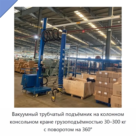 Вакуумный трубчатый подъёмник на колонном консольном кране грузоподъёмностью 30–300 кг с поворотом на 360°