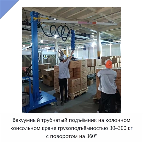 Вакуумный трубчатый подъёмник на колонном консольном кране грузоподъёмностью 30–300 кг с поворотом на 360°