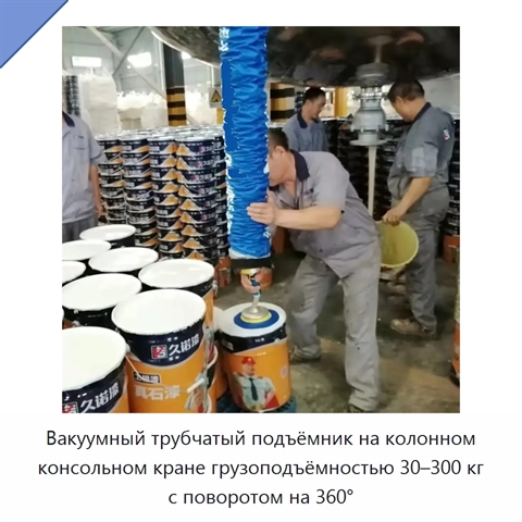 Вакуумный трубчатый подъёмник на колонном консольном кране грузоподъёмностью 30–300 кг с поворотом на 360°
