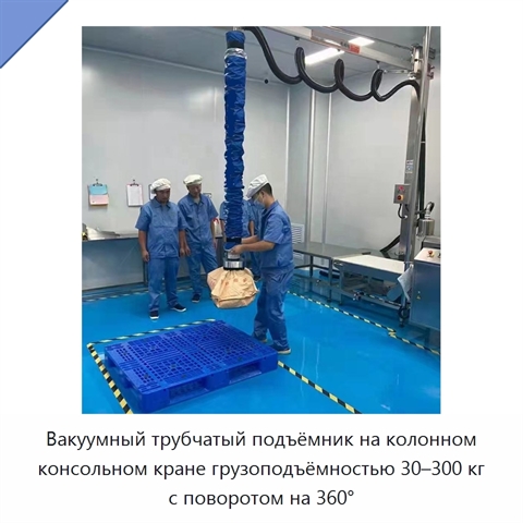 Вакуумный трубчатый подъёмник на колонном консольном кране грузоподъёмностью 30–300 кг с поворотом на 360°