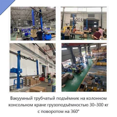 Вакуумный трубчатый подъёмник на колонном консольном кране грузоподъёмностью 30–300 кг с поворотом на 360°