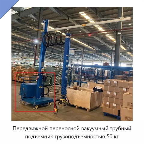 Передвижной переносной вакуумный трубный подъёмник грузоподъёмностью 50 кг
