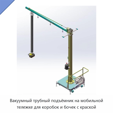 Вакуумный трубный подъёмник на мобильной тележке для коробок и бочек с краской