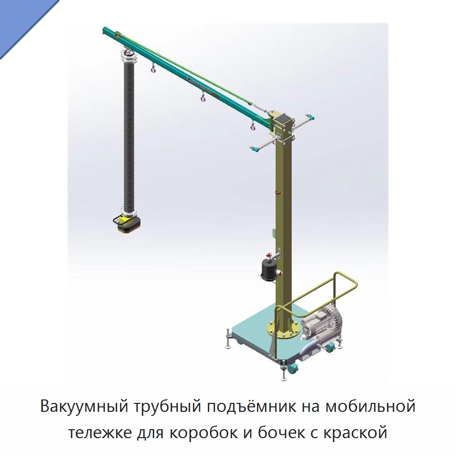 Вакуумный трубный подъёмник на мобильной тележке для коробок и бочек с краской — Вакуумные грузозахваты