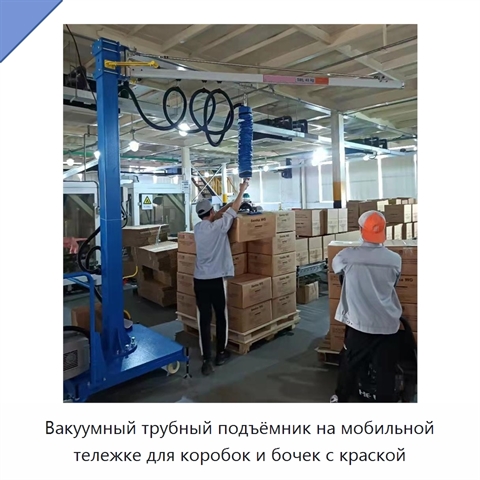 Вакуумный трубный подъёмник на мобильной тележке для коробок и бочек с краской