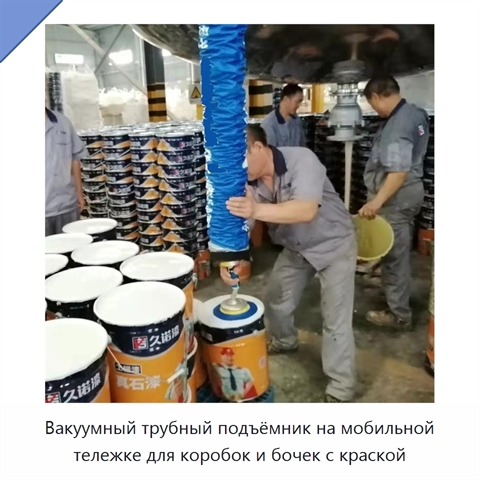 Вакуумный трубный подъёмник на мобильной тележке для коробок и бочек с краской