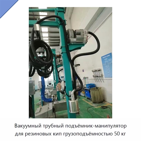 Вакуумный трубный подъёмник-манипулятор для резиновых кип грузоподъёмностью 50 кг