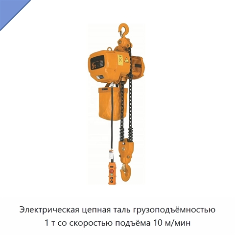 Электрическая цепная таль грузоподъёмностью 1 т со скоростью подъёма 10 м/мин