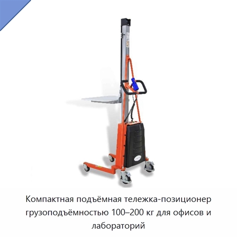 Компактная подъёмная тележка-позиционер грузоподъёмностью 100–200 кг для офисов и лабораторий