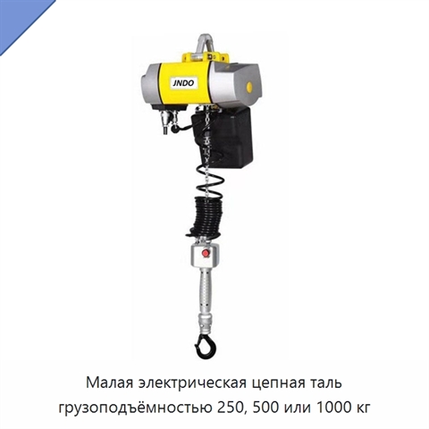 Малая электрическая цепная таль грузоподъёмностью 250, 500 или 1000 кг