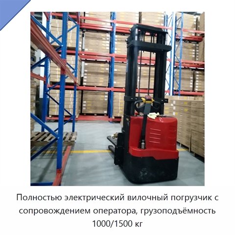 Полностью электрический вилочный погрузчик с сопровождением оператора, грузоподъёмность 1000/1500 кг