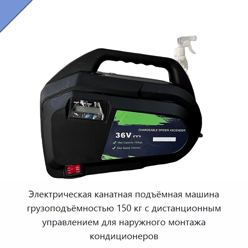 Электрическая канатная подъёмная машина грузоподъёмностью 150 кг с дистанционным управлением для наружного монтажа кондиционеров — Электротали