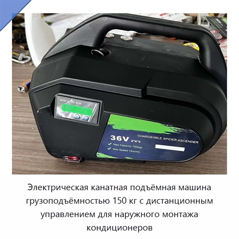Электрическая канатная подъёмная машина грузоподъёмностью 150 кг с дистанционным управлением для наружного монтажа кондиционеров