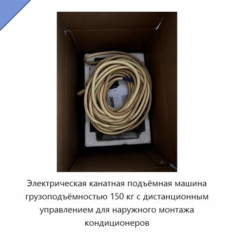 Электрическая канатная подъёмная машина грузоподъёмностью 150 кг с дистанционным управлением для наружного монтажа кондиционеров