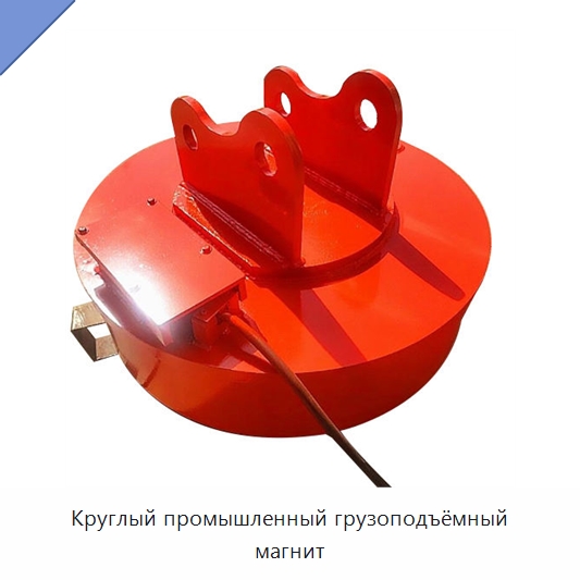 Круглый промышленный грузоподъёмный магнит — Магнитные грузозахваты