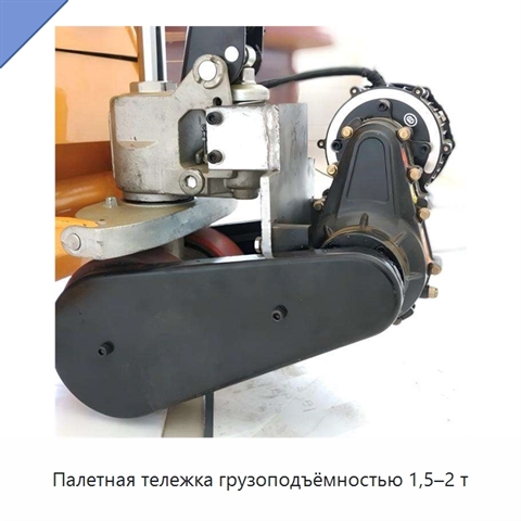 Палетная тележка грузоподъёмностью 1,5–2 т