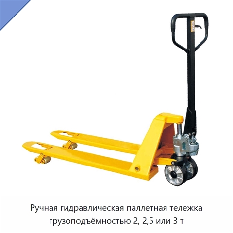 Ручная гидравлическая паллетная тележка грузоподъёмностью 2, 2,5 или 3 т