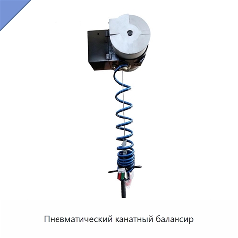 Пневматический канатный балансир