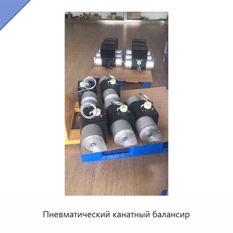 Пневматический канатный балансир