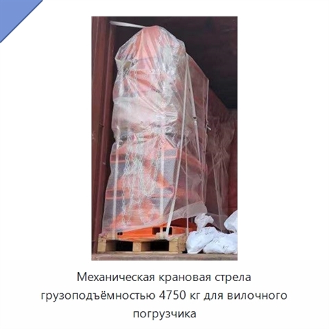 Механическая крановая стрела грузоподъёмностью 4750 кг для вилочного погрузчика