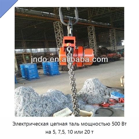 Электрическая цепная таль мощностью 500 Вт на 5, 7,5, 10 или 20 т