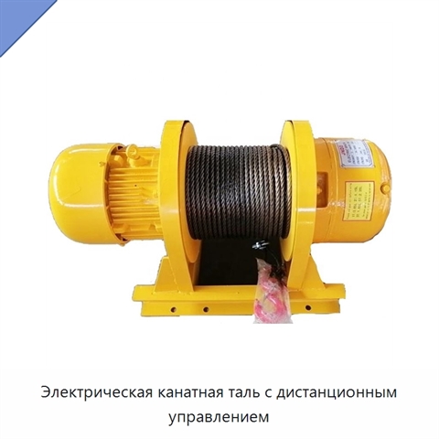 Электрическая канатная таль с дистанционным управлением