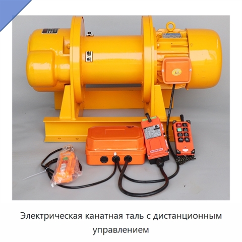 Электрическая канатная таль с дистанционным управлением