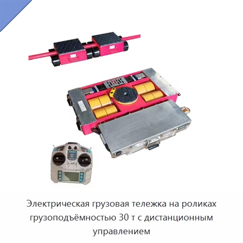 Электрическая грузовая тележка на роликах грузоподъёмностью 30 т с дистанционным управлением