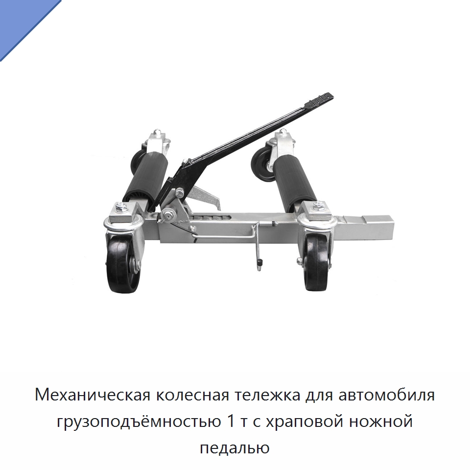 Механическая колесная тележка для автомобиля грузоподъёмностью 1 т с храповой ножной педалью — Специальное подъемно-транспортное оборудование