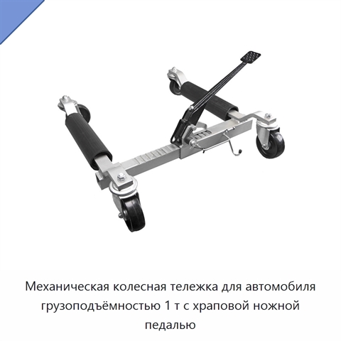 Механическая колесная тележка для автомобиля грузоподъёмностью 1 т с храповой ножной педалью