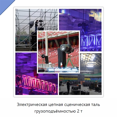 Электрическая цепная сценическая таль грузоподъёмностью 2 т