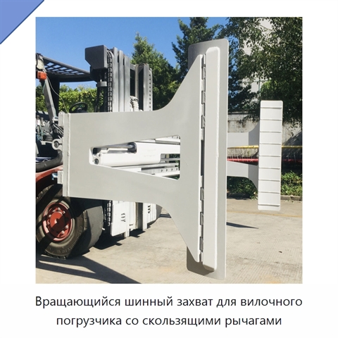 Вращающийся шинный захват для вилочного погрузчика со скользящими рычагами