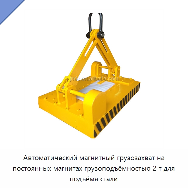 Автоматический магнитный грузозахват на постоянных магнитах грузоподъёмностью 2 т для подъёма стали — Магнитные грузозахваты