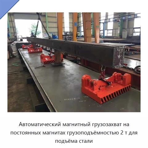 Автоматический магнитный грузозахват на постоянных магнитах грузоподъёмностью 2 т для подъёма стали
