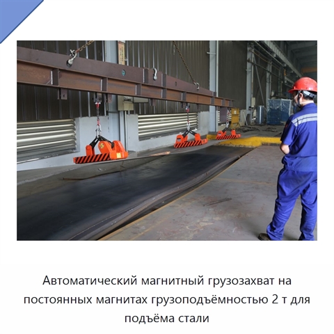 Автоматический магнитный грузозахват на постоянных магнитах грузоподъёмностью 2 т для подъёма стали