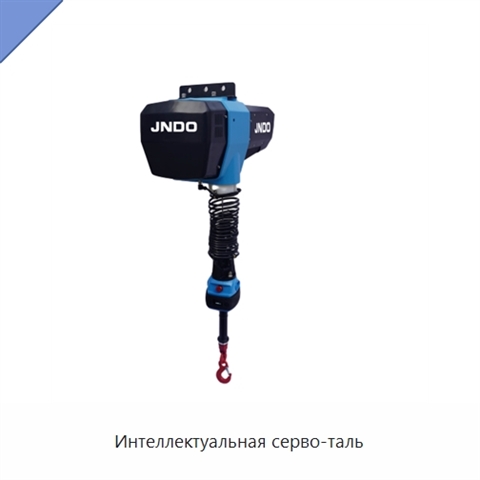 Интеллектуальная серво-таль