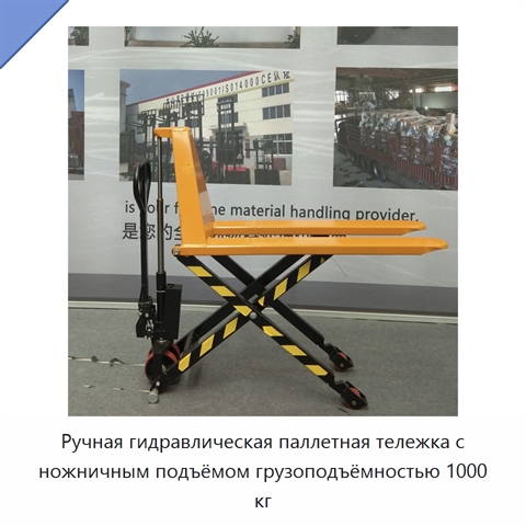 Ручная гидравлическая паллетная тележка с ножничным подъёмом грузоподъёмностью 1000 кг
