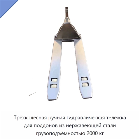 Трёхколёсная ручная гидравлическая тележка для поддонов из нержавеющей стали грузоподъёмностью 2000 кг