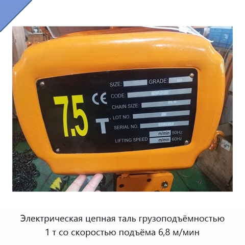 Электрическая цепная таль грузоподъёмностью 1 т со скоростью подъёма 6,8 м/мин